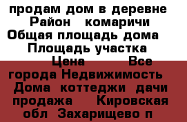 продам дом в деревне  › Район ­ комаричи › Общая площадь дома ­ 52 › Площадь участка ­ 2 705 › Цена ­ 450 - Все города Недвижимость » Дома, коттеджи, дачи продажа   . Кировская обл.,Захарищево п.